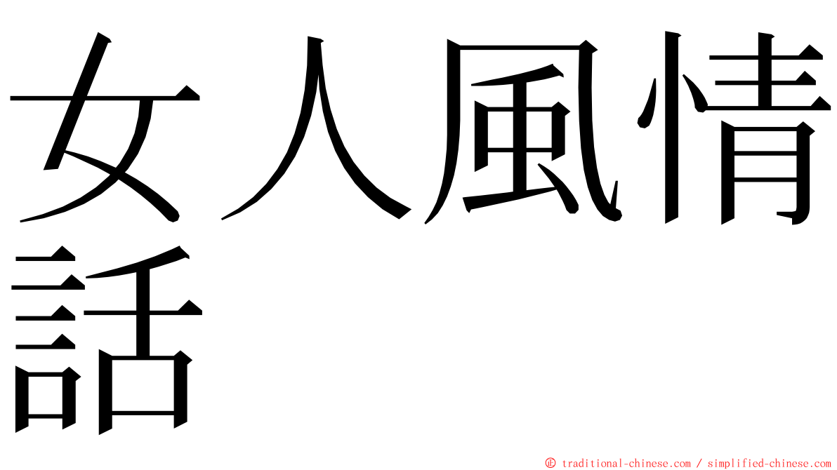 女人風情話 ming font