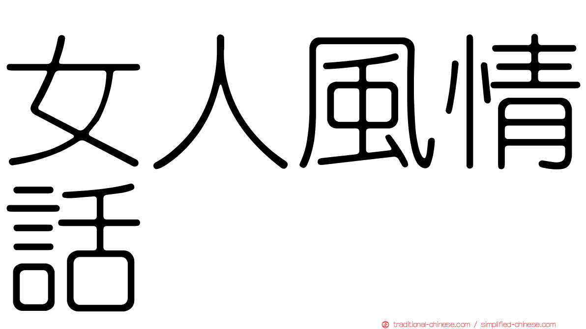 女人風情話