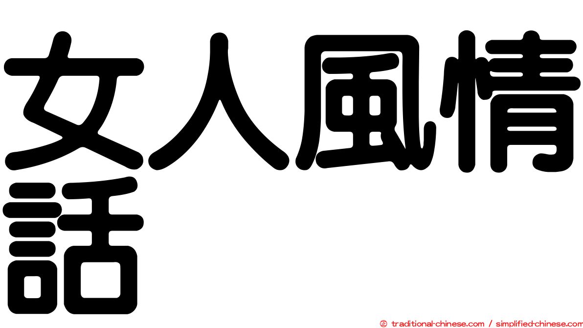 女人風情話