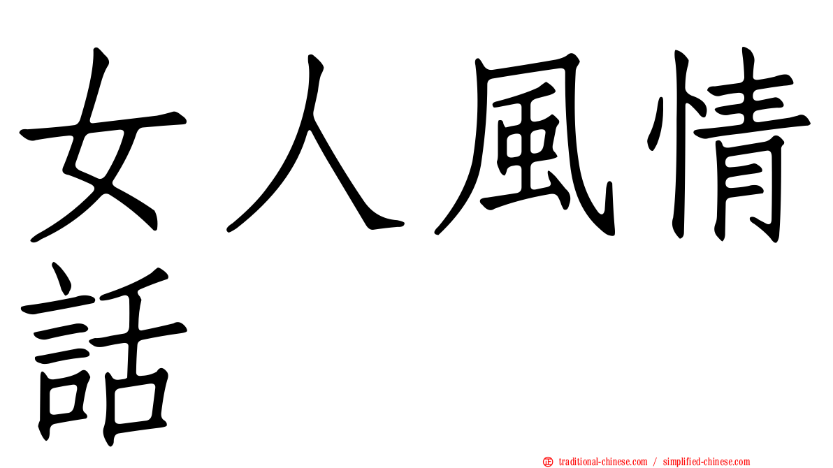 女人風情話