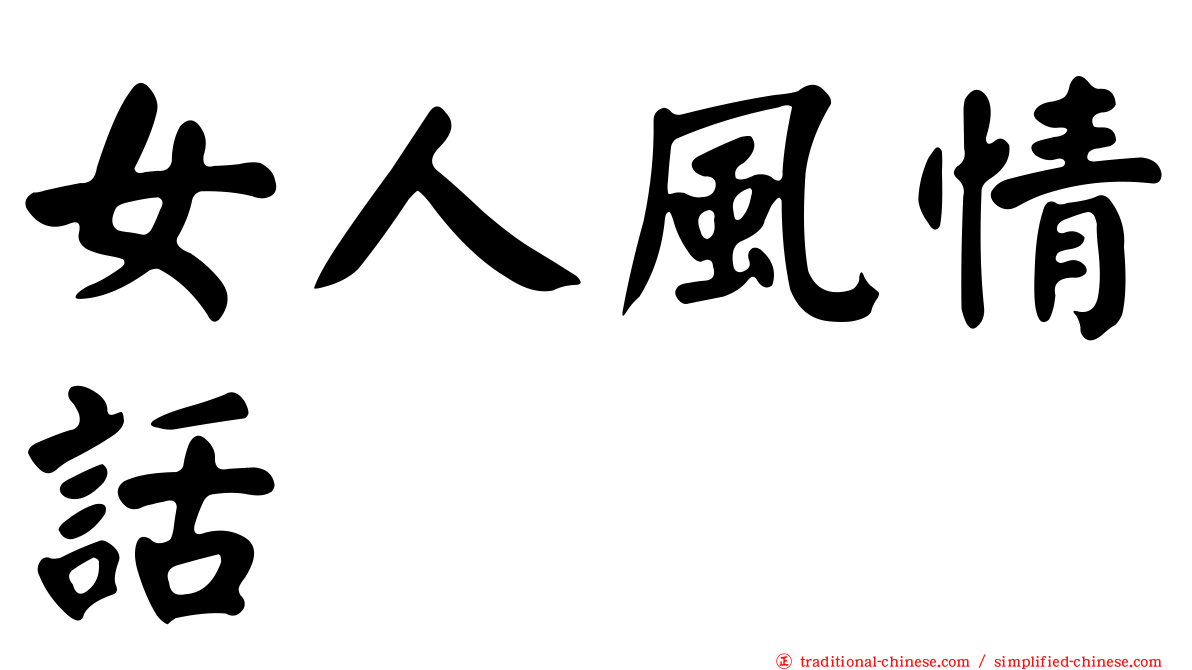 女人風情話