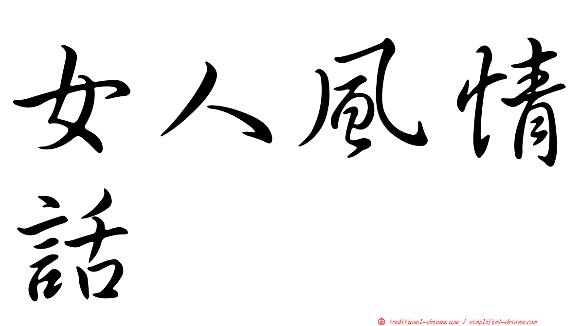 女人風情話