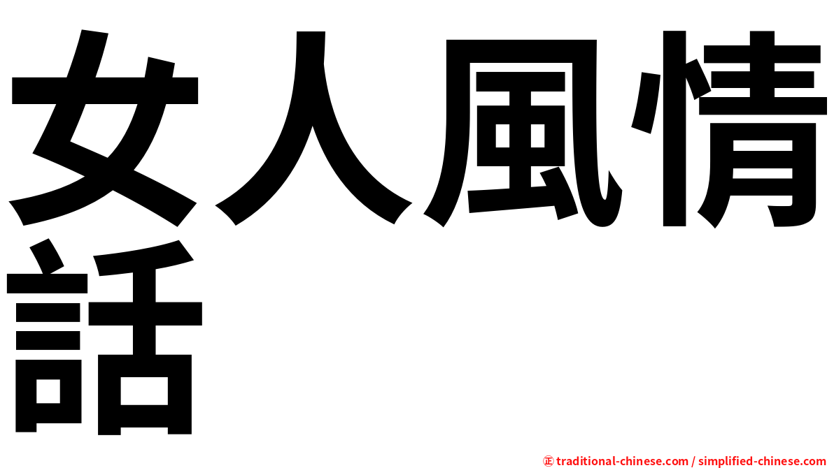 女人風情話