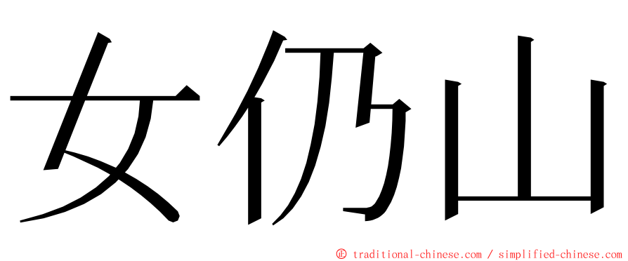 女仍山 ming font