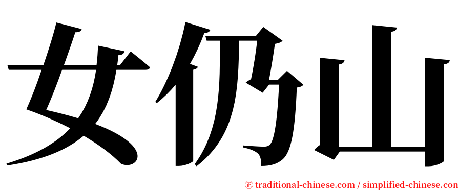 女仍山 serif font
