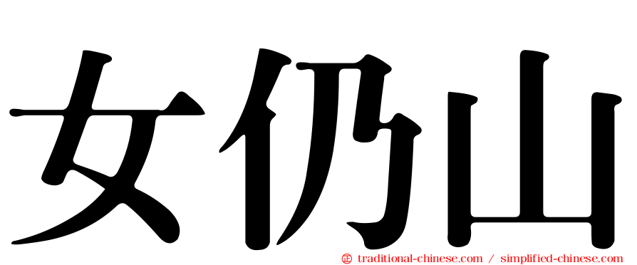 女仍山