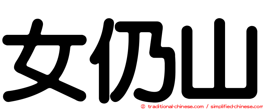 女仍山