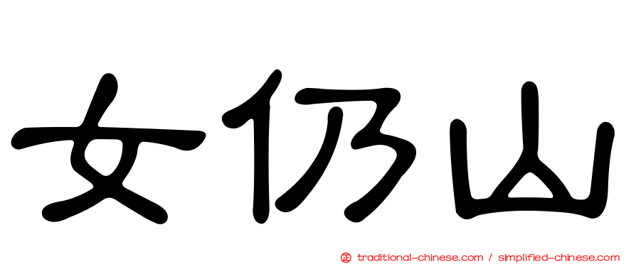 女仍山