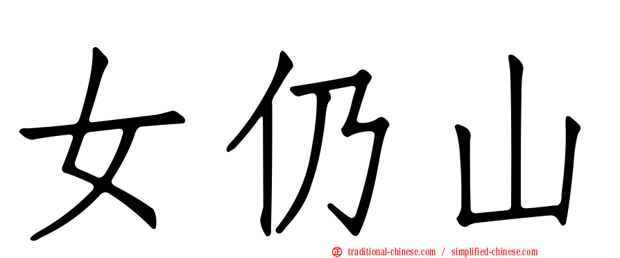 女仍山
