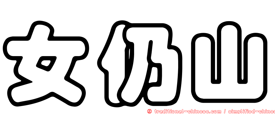 女仍山