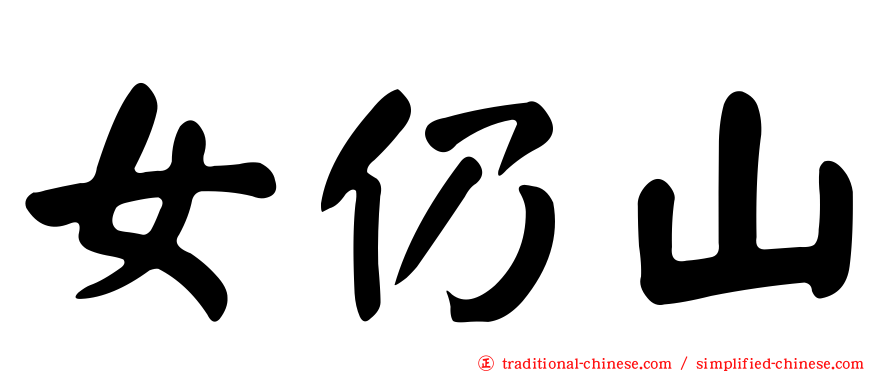 女仍山