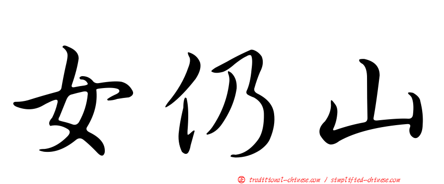 女仍山