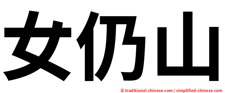 女仍山