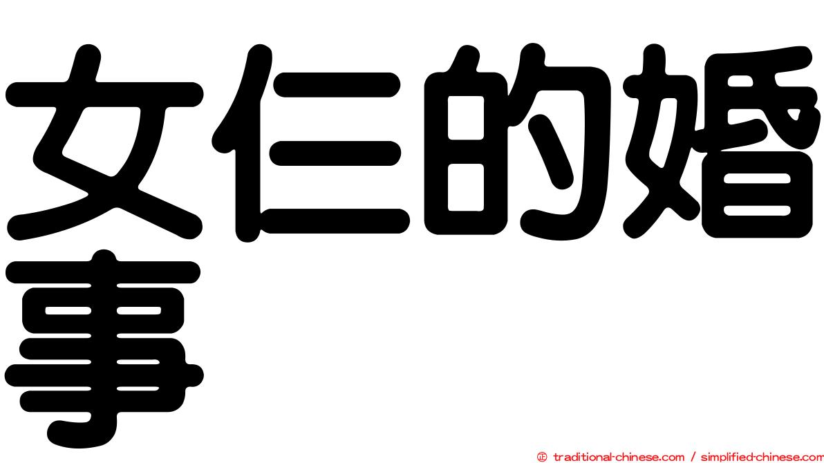 女仨的婚事