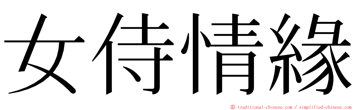 女侍情緣 ming font
