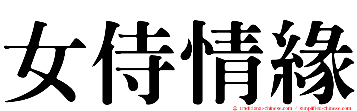 女侍情緣