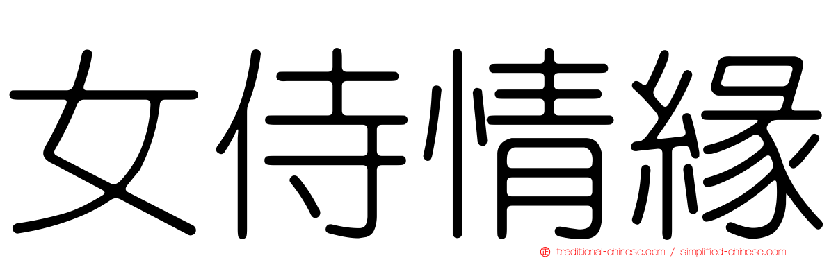 女侍情緣