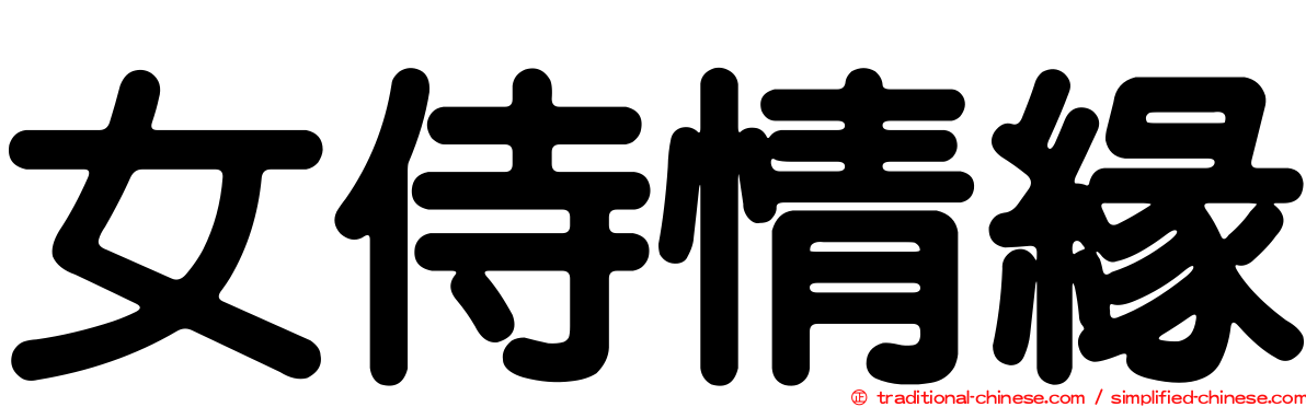 女侍情緣