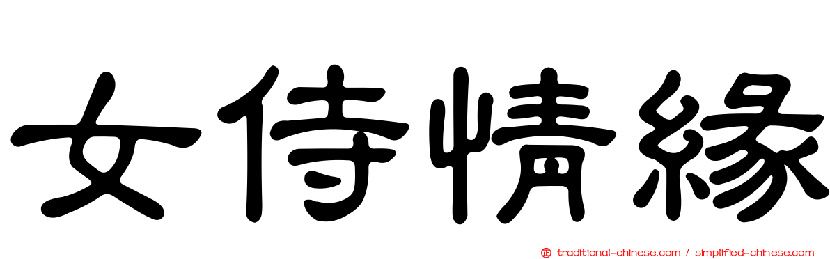 女侍情緣