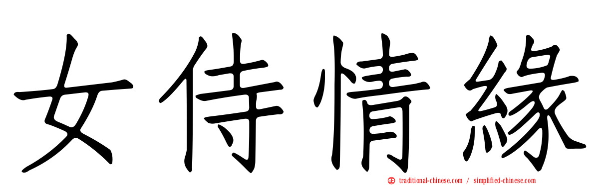 女侍情緣
