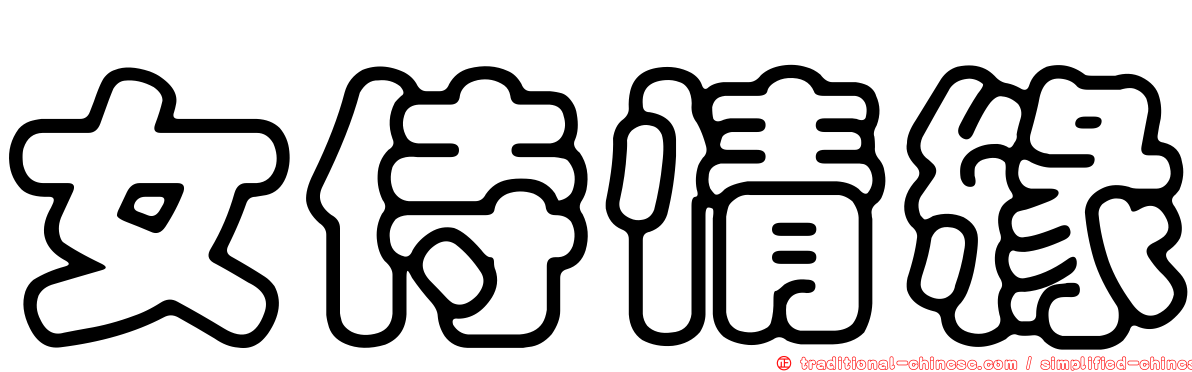 女侍情緣