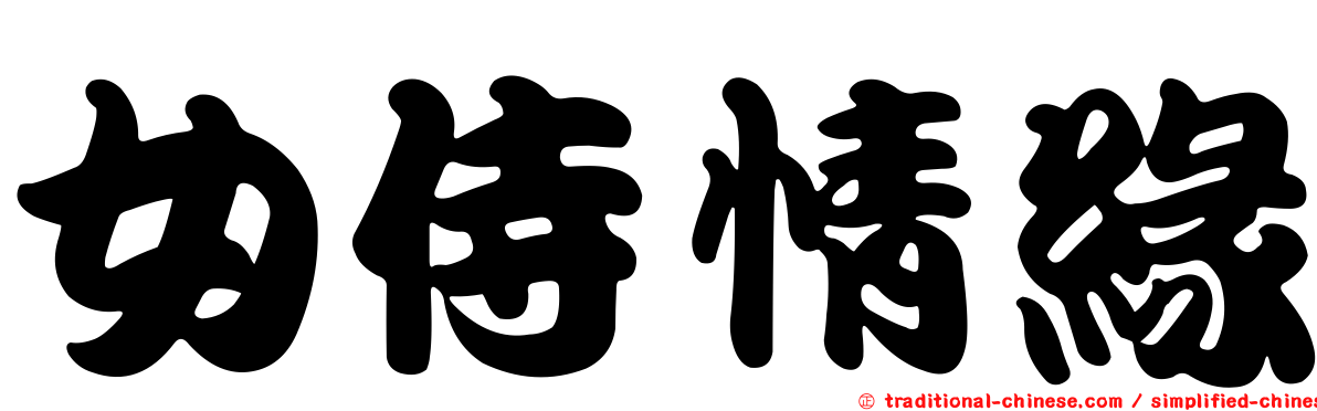 女侍情緣