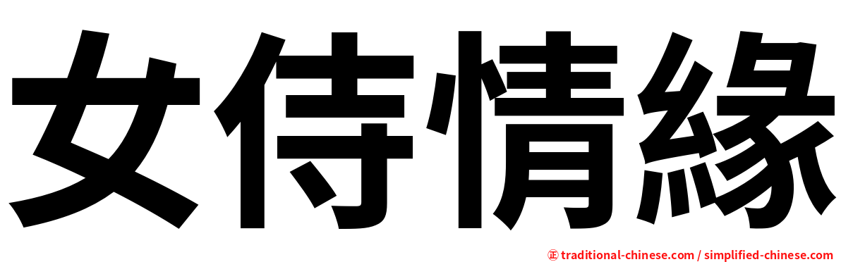 女侍情緣