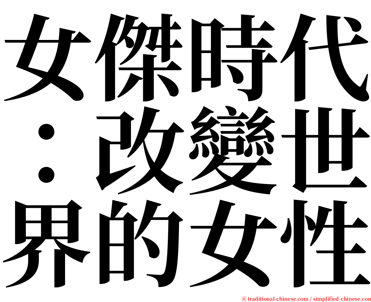 女傑時代：改變世界的女性 serif font