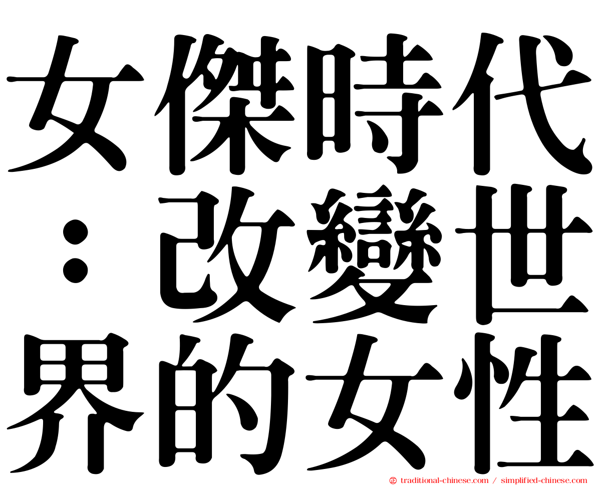 女傑時代：改變世界的女性