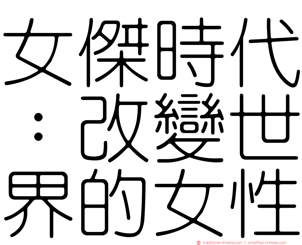 女傑時代：改變世界的女性
