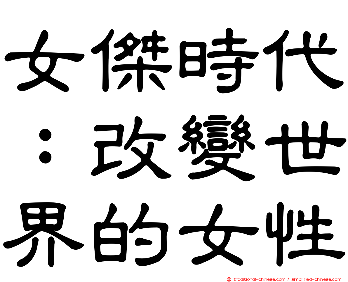 女傑時代：改變世界的女性