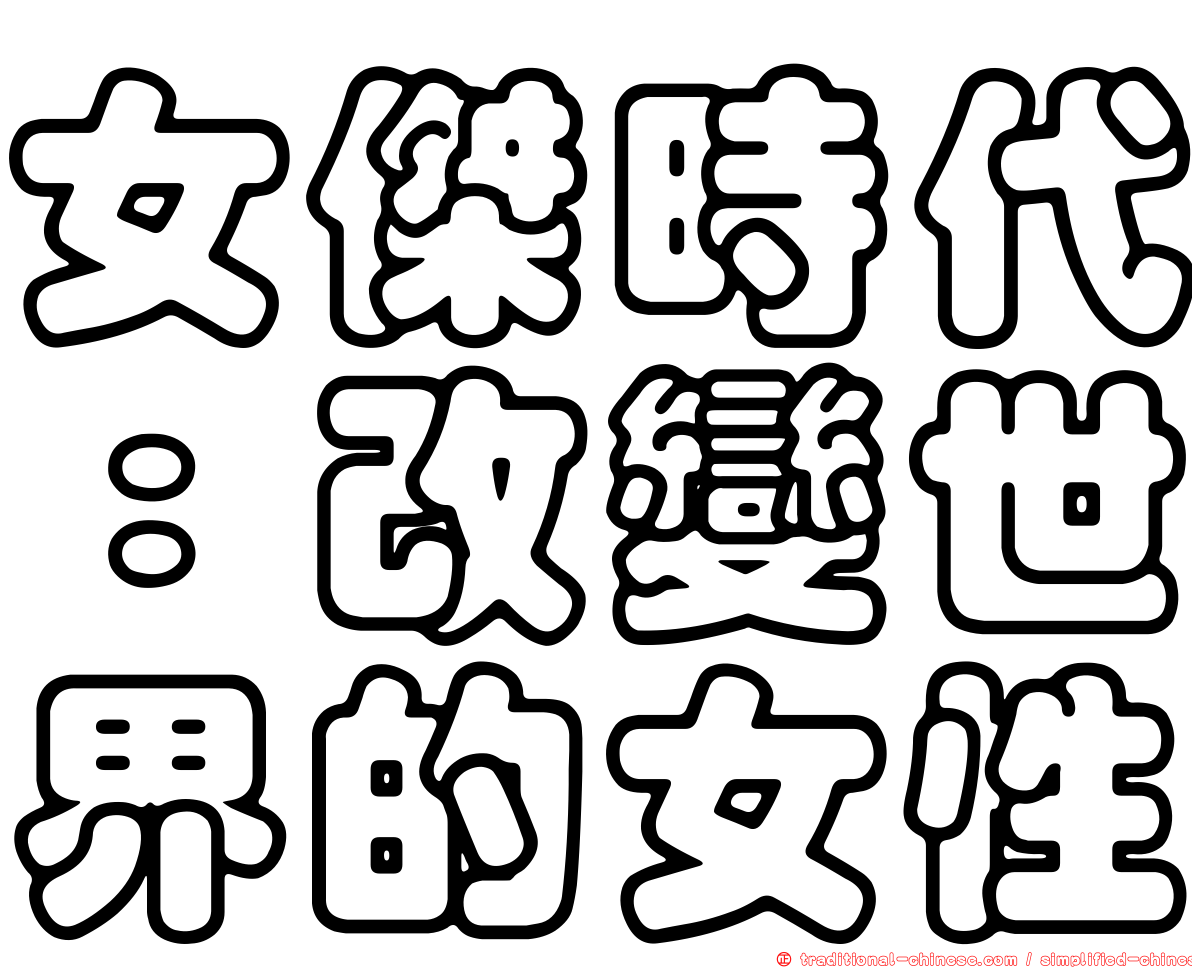 女傑時代：改變世界的女性