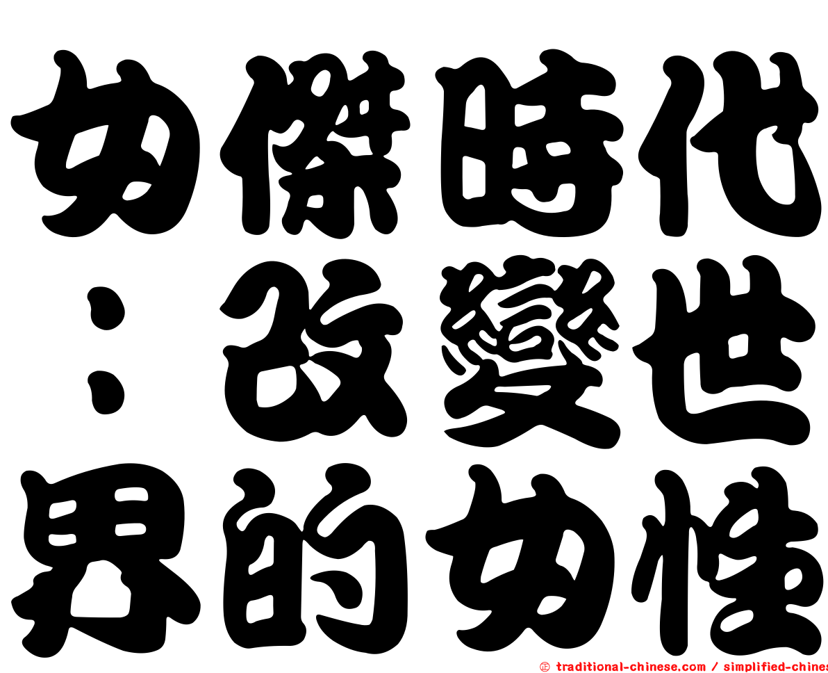 女傑時代：改變世界的女性