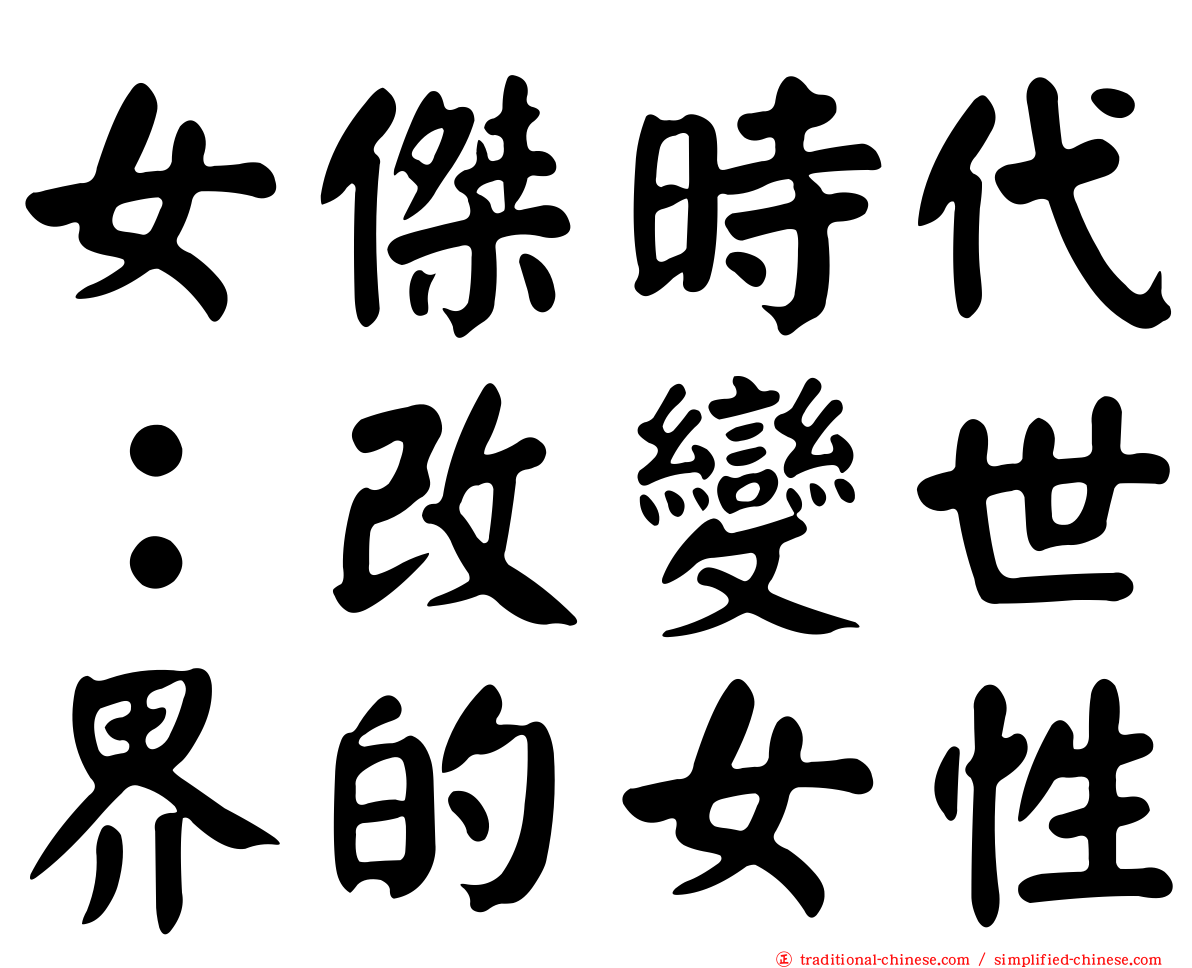 女傑時代：改變世界的女性