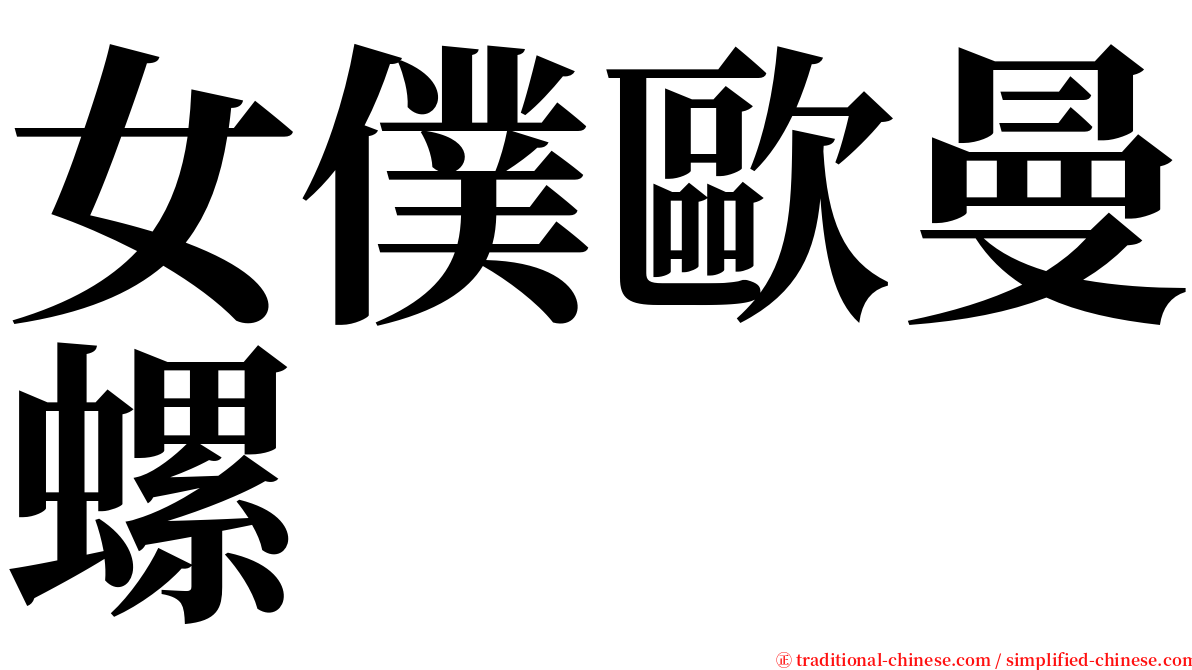 女僕歐曼螺 serif font