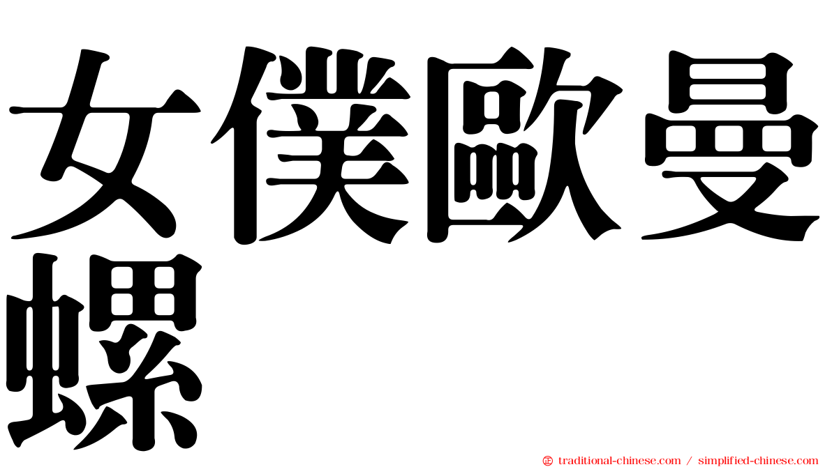 女僕歐曼螺