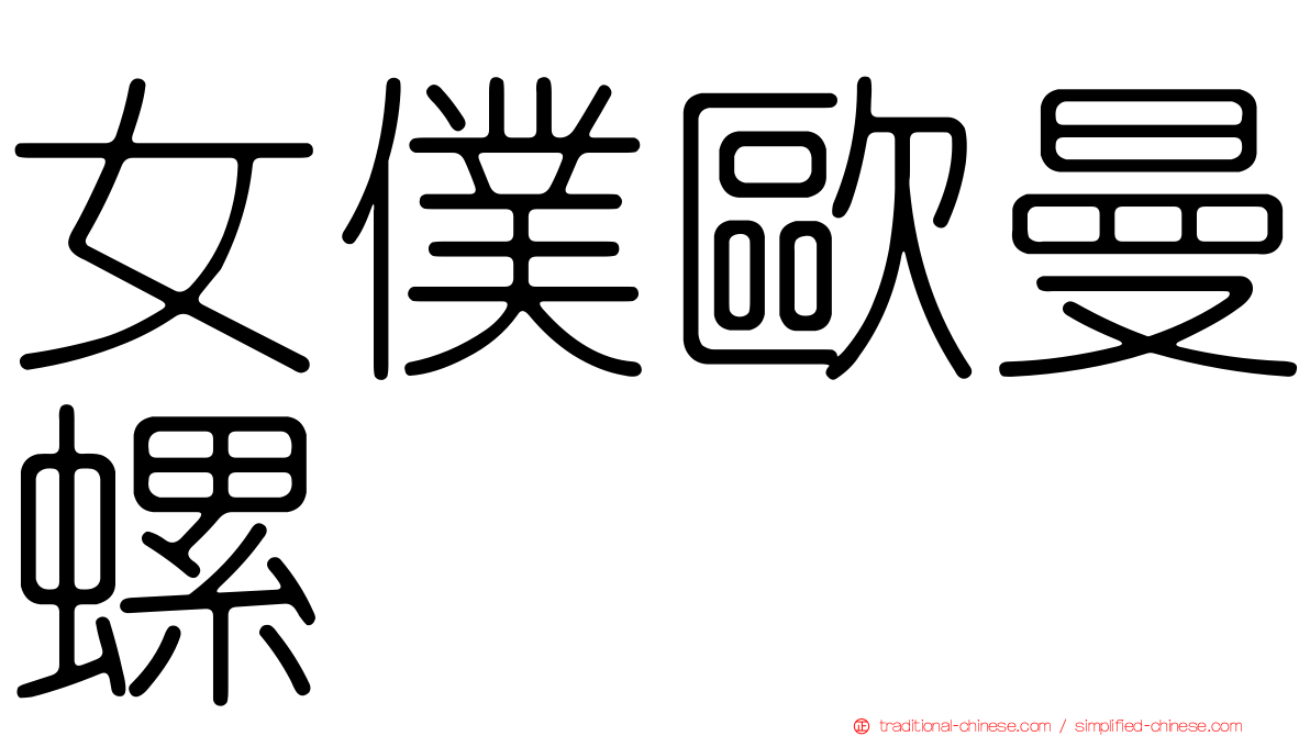 女僕歐曼螺