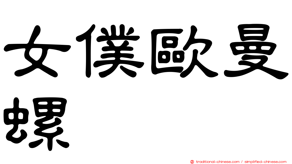 女僕歐曼螺