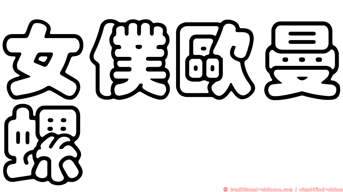 女僕歐曼螺