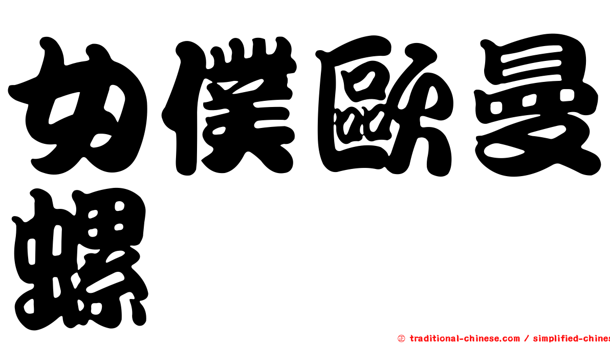 女僕歐曼螺