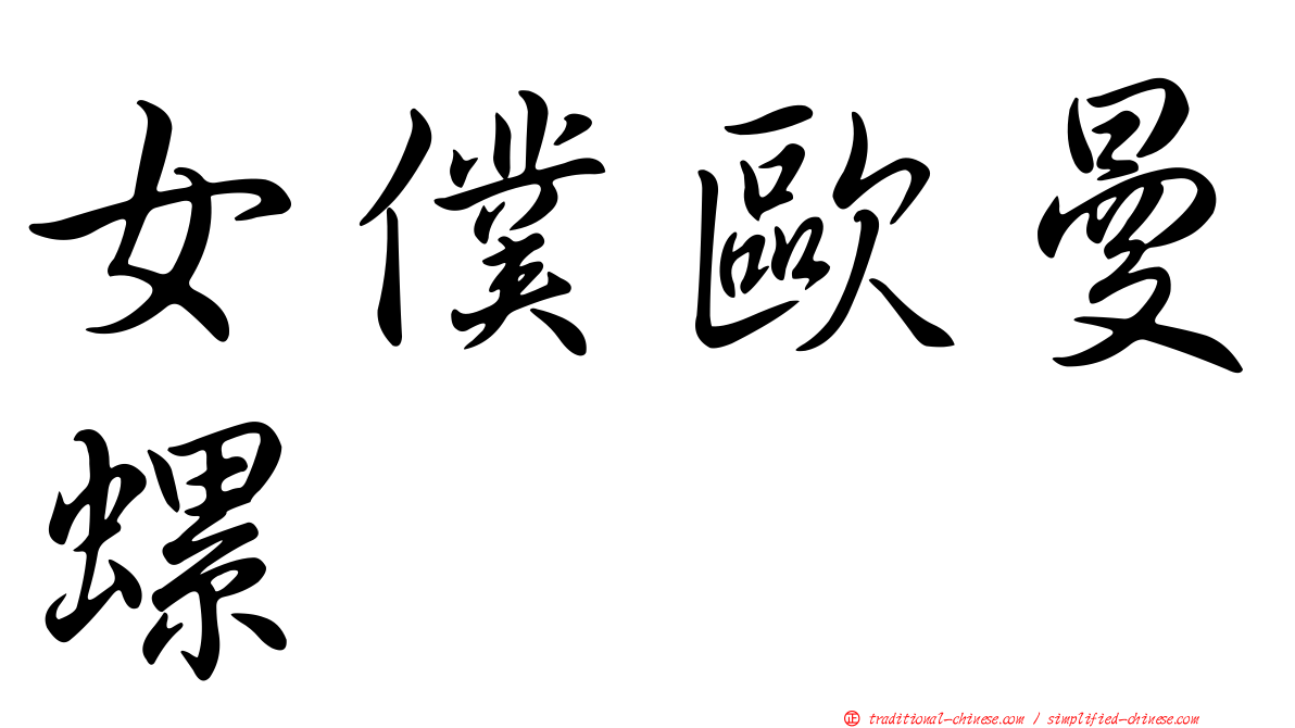 女僕歐曼螺