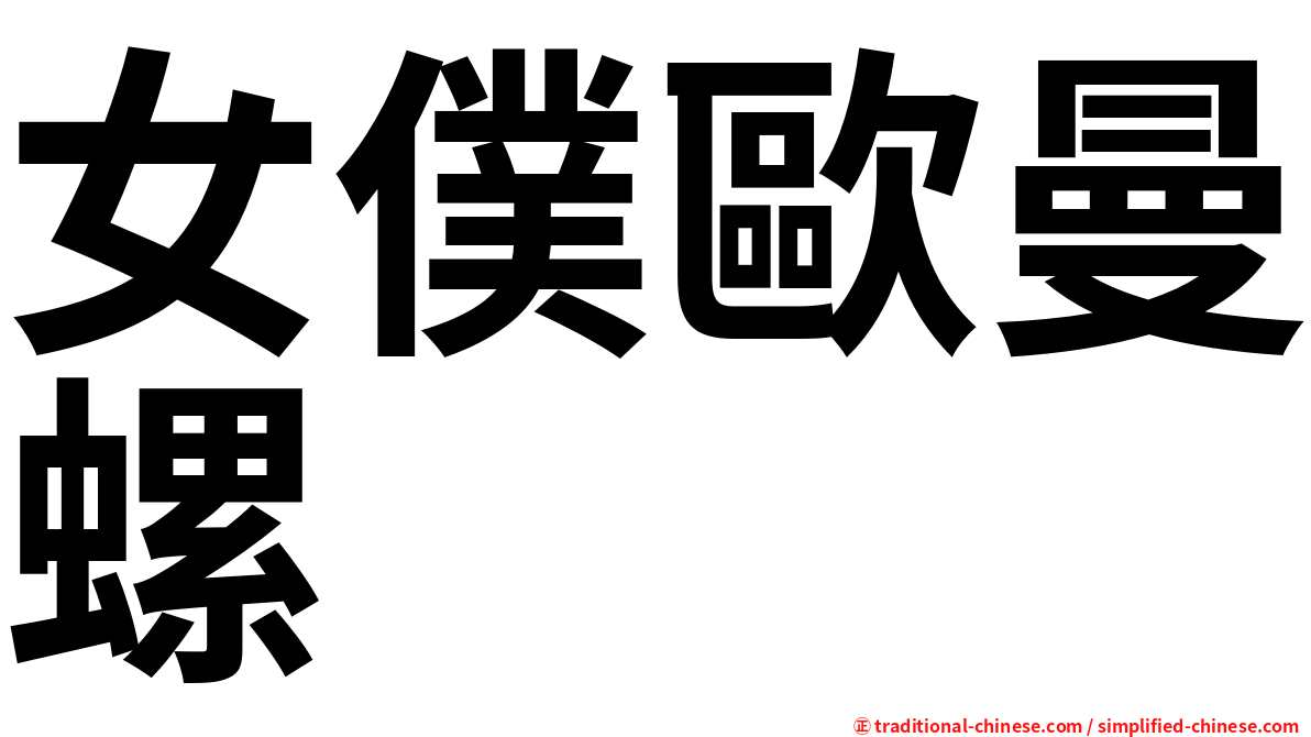 女僕歐曼螺