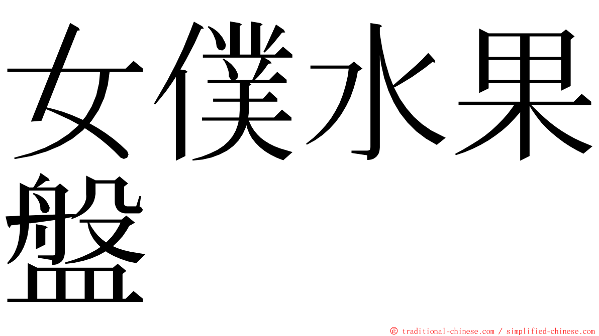 女僕水果盤 ming font