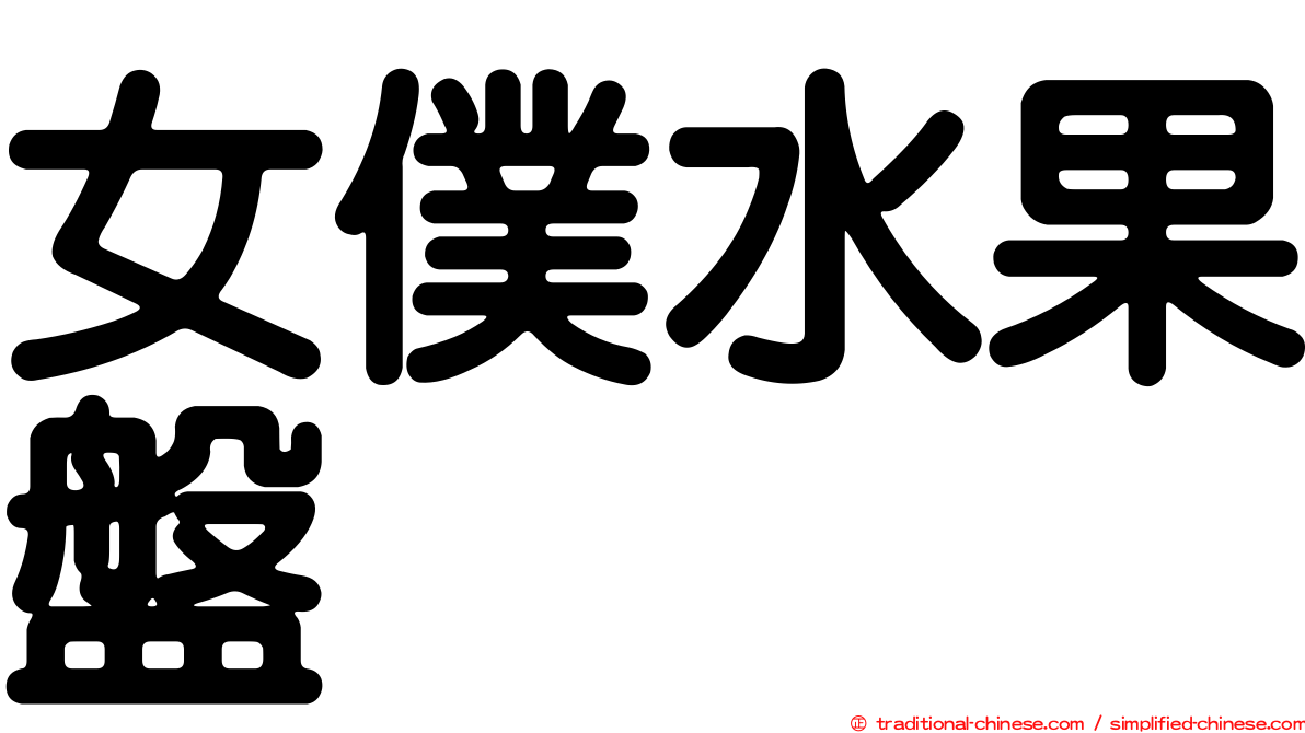 女僕水果盤