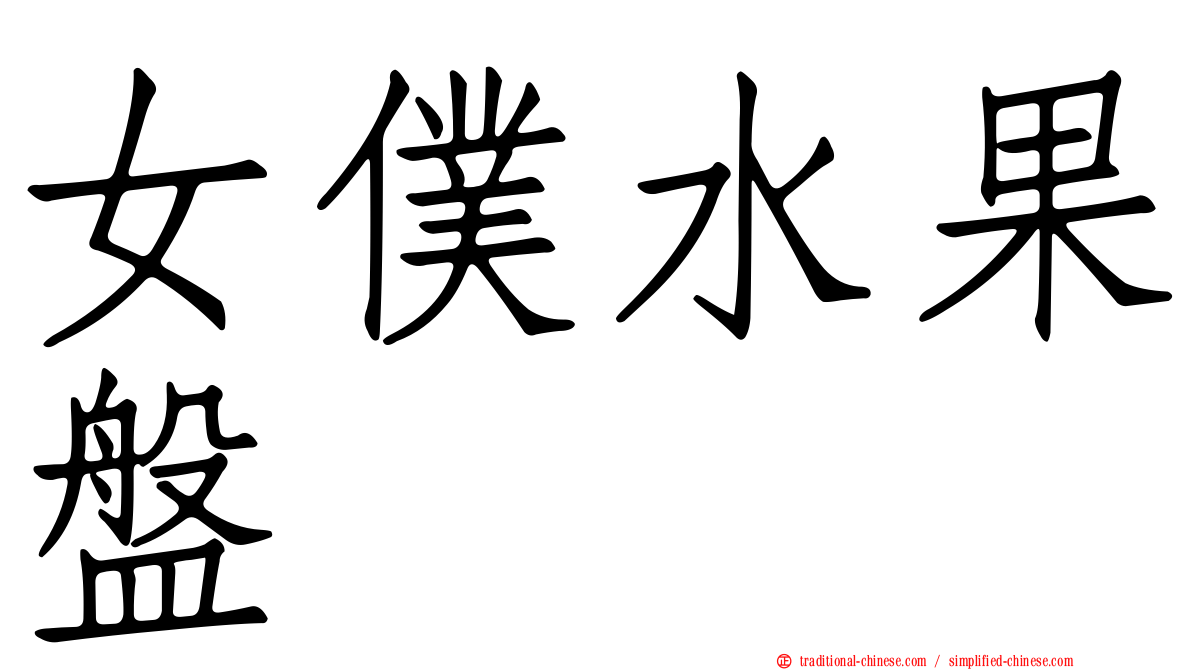 女僕水果盤