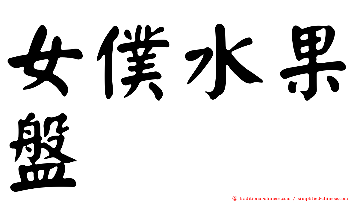 女僕水果盤