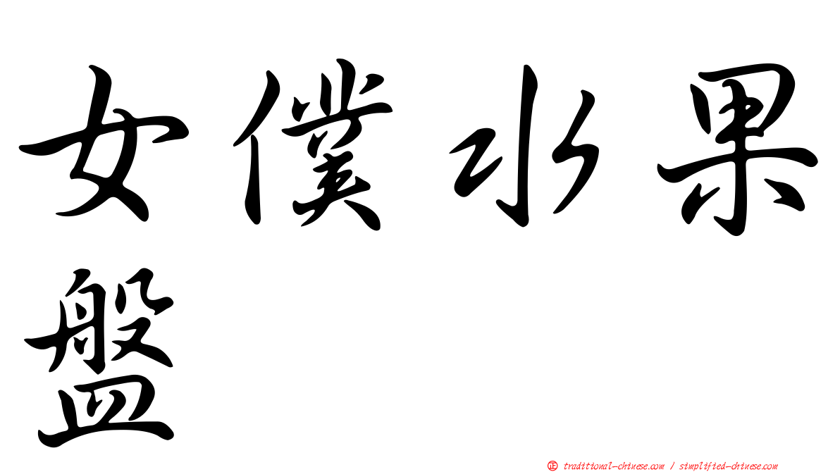 女僕水果盤