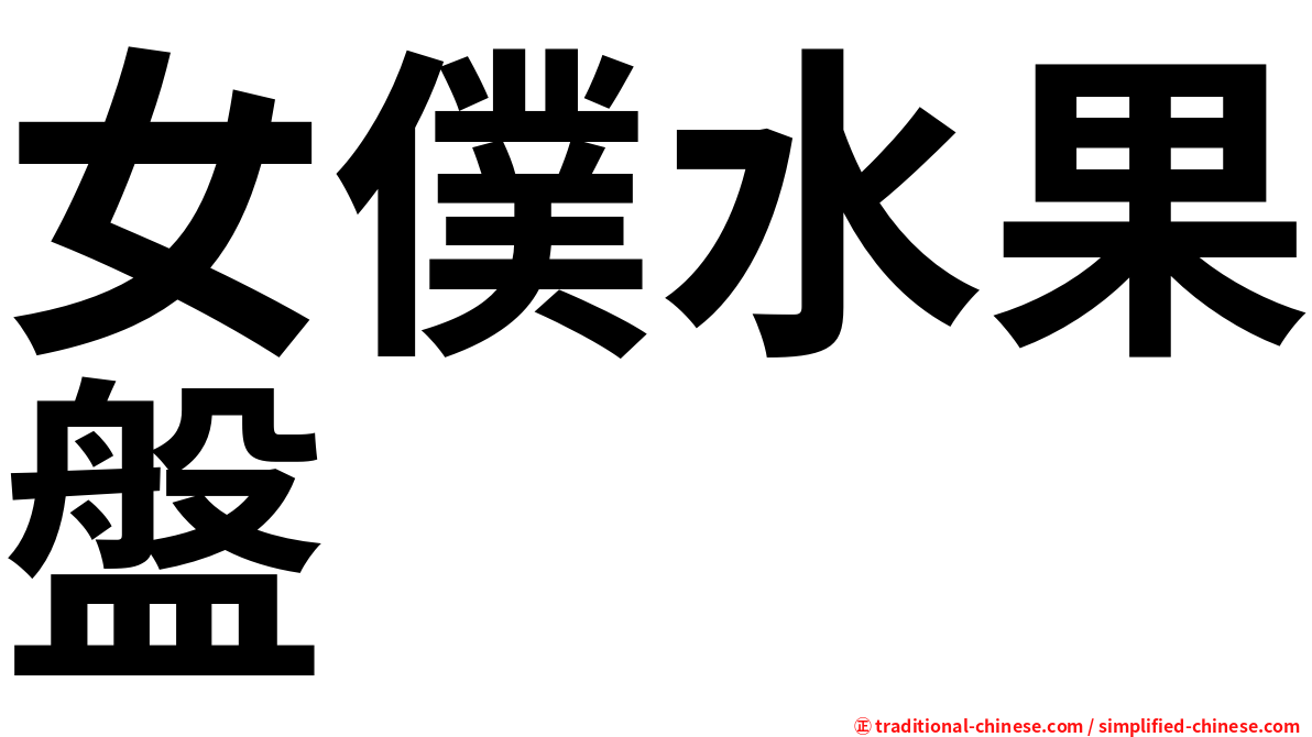 女僕水果盤