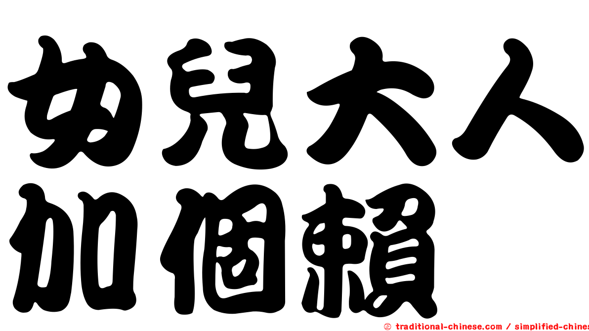 女兒大人加個賴