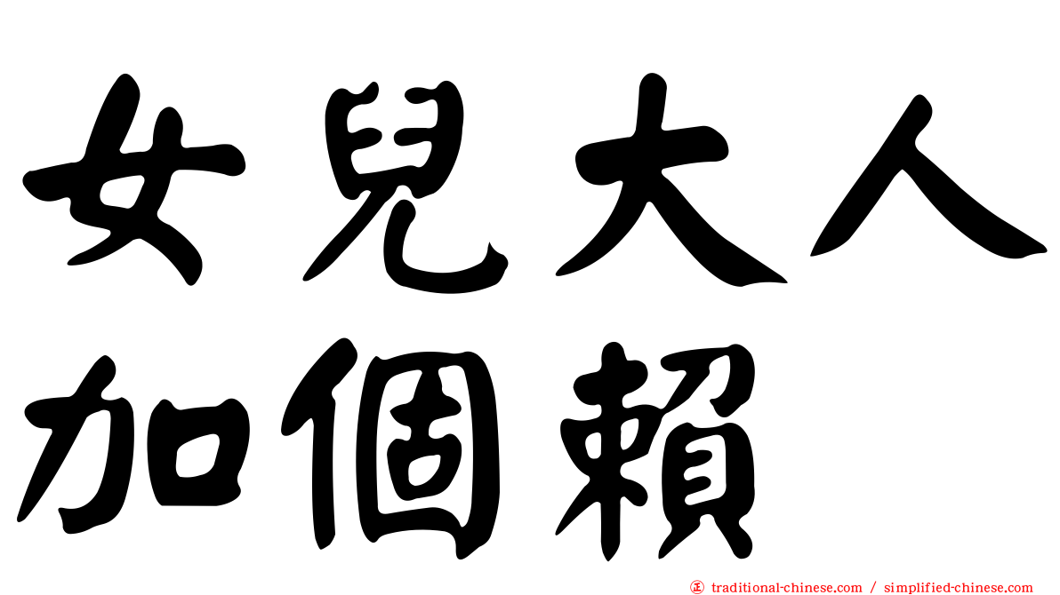 女兒大人加個賴